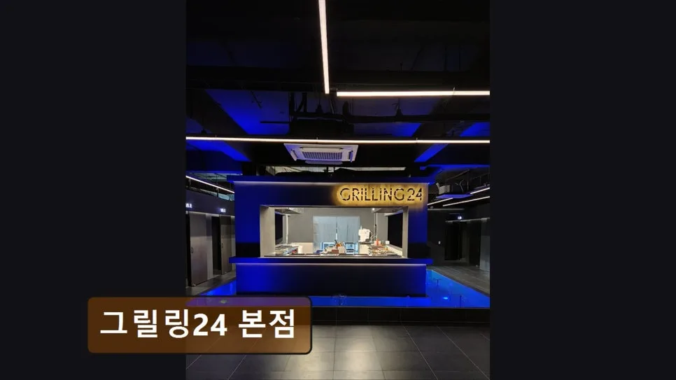 대구 수성구 소고기 맛집 2026: 그릴링24 본점 프라이빗룸 완벽 분석 — K-푸드·맛집 — yacle70