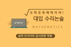 2026년 수리논술 대비: 연대·한양대 합격 전략 완벽 분석 — 교육·학문 — eunjung145