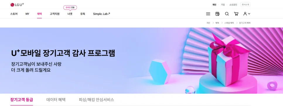 LG U+ 장기고객 혜택 2026: 데이터 쿠폰부터 보험까지 총정리 2
