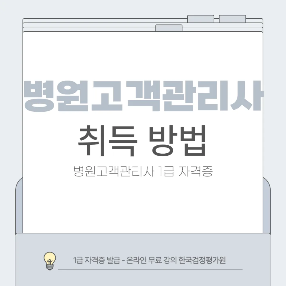 병원고객관리사 자격증, 2026년 취득 방법 완벽 정리