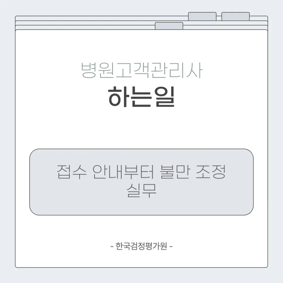 병원고객관리사 자격증, 2026년 취득 방법 완벽 정리 3