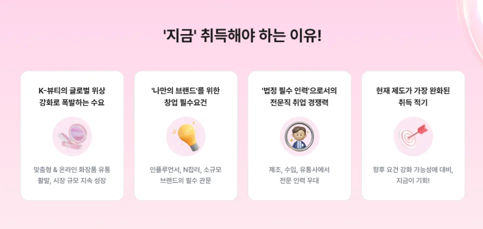 화장품책임판매관리자 자격, IT 학위로 단기 취득하는 법 2026 2