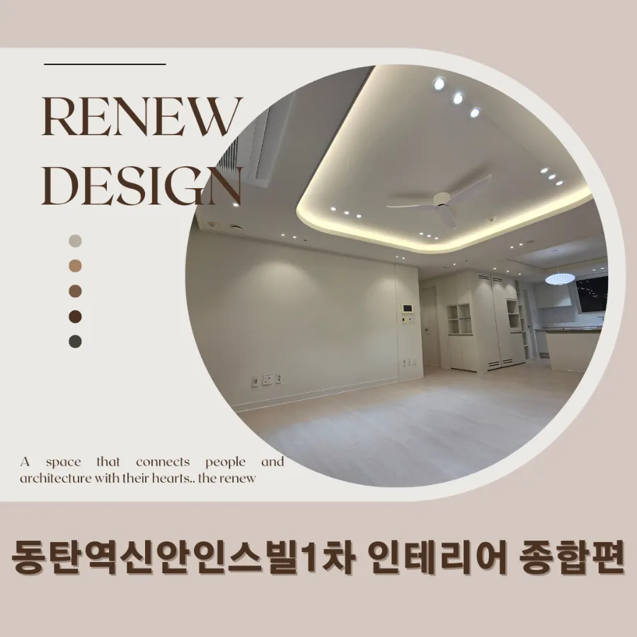 동탄역신안인스빌리베라 1차 인테리어 2026: 33평 화이트&베이지 완성