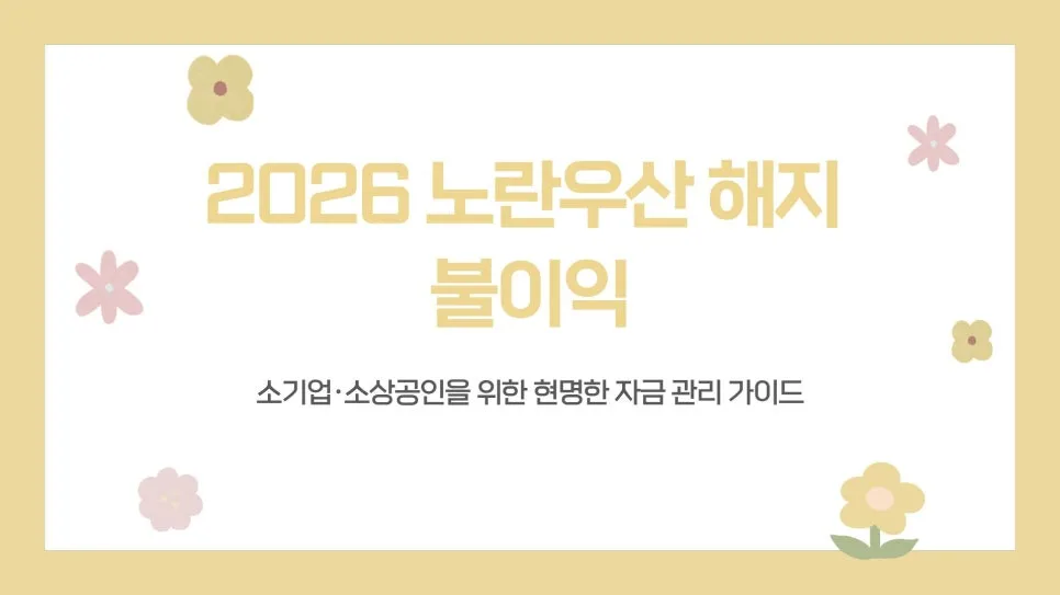 노란우산공제 해지 불이익 vs 대출, 2026년 현명한 선택 가이드