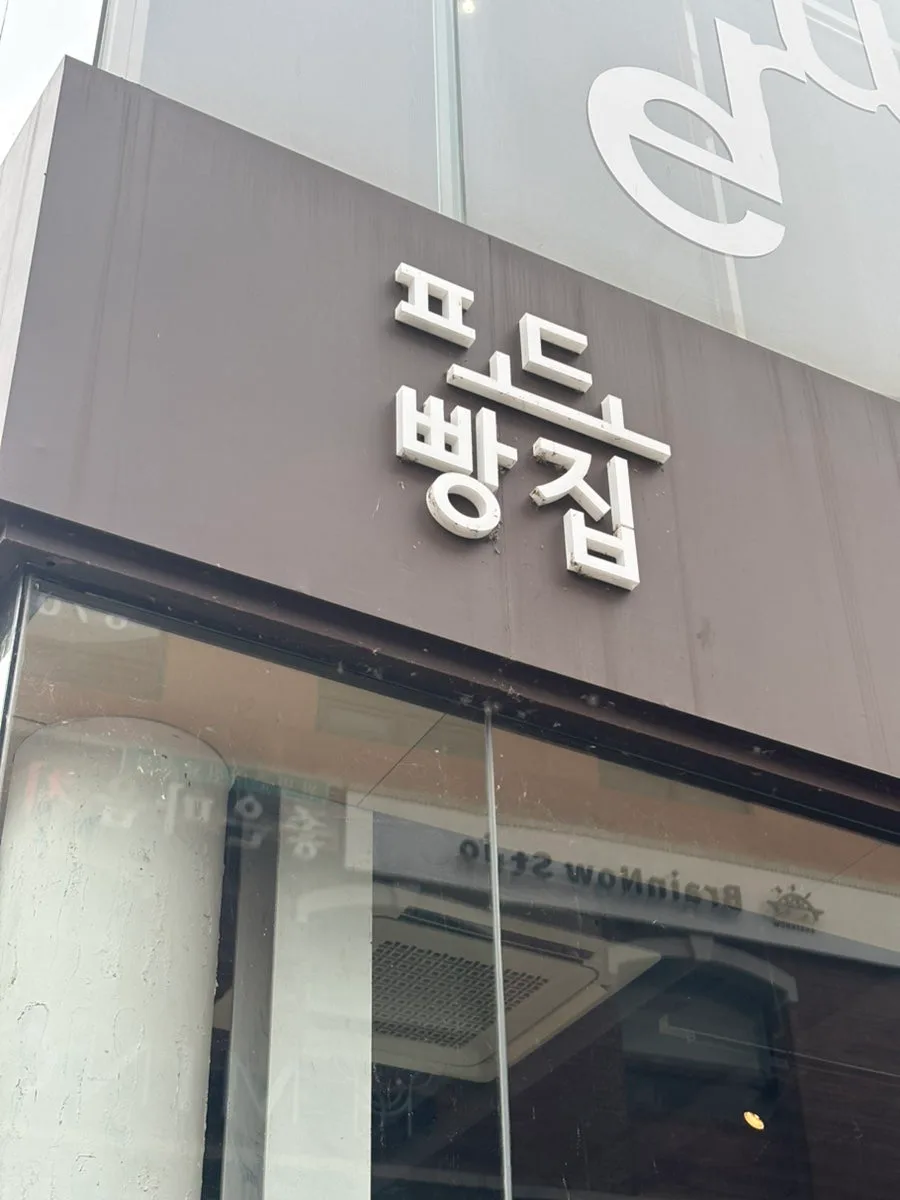 압구정 쌀빵 맛집 2026: 포도빵집 치아바타 샌드위치 후기 — K-푸드·맛집 — bbottone_art