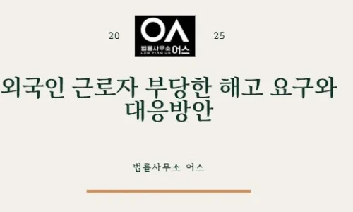 성실근로자 재입국 취소, 부당해고 판례 2026년 최신 분석 2