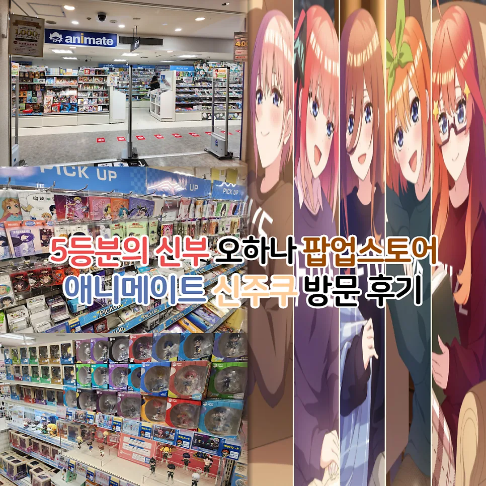 5등분의 신부 오하나 팝업 스토어 방문 후기 (2026년 최신 정보) — 공연·전시 — youkakoo 1