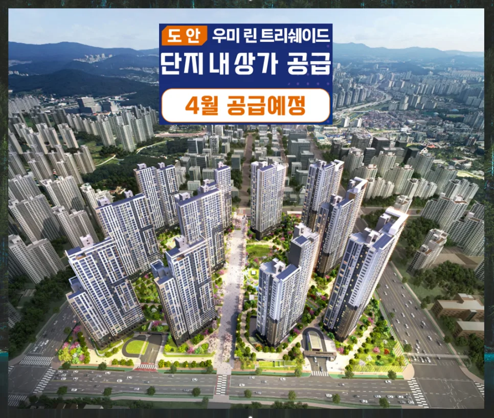 도안 우미린 트리쉐이드 상가: 1,754세대 독점, 2026년 공실률 최소화 전략 3