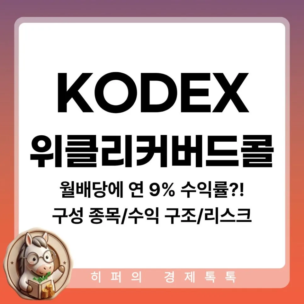 KODEX 반도체 월배당 ETF 2026: 연 9% 수익과 절세 비결