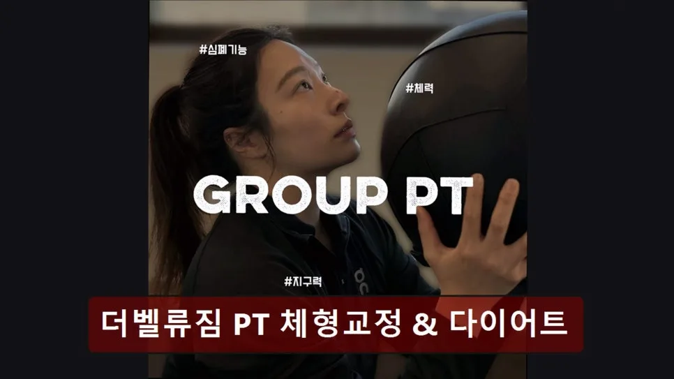 홍대 PT 맛집 더벨류짐 2026: 체형교정 & 다이어트 성공 후기 — 스포츠 — yacle70