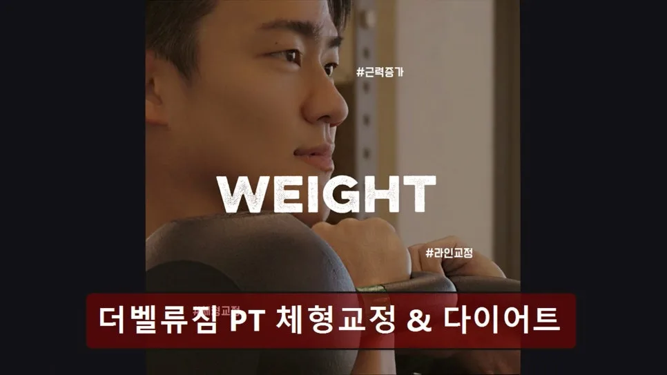 홍대 PT 맛집 더벨류짐 2026: 체형교정 & 다이어트 성공 후기 3