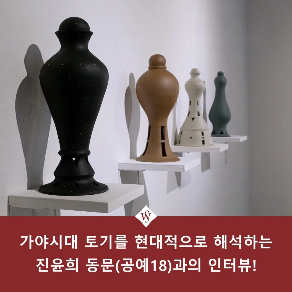 가야토기 현대적 재해석: 진윤희 동문 인터뷰 (2026) — 미술·디자인 — seoul_womens