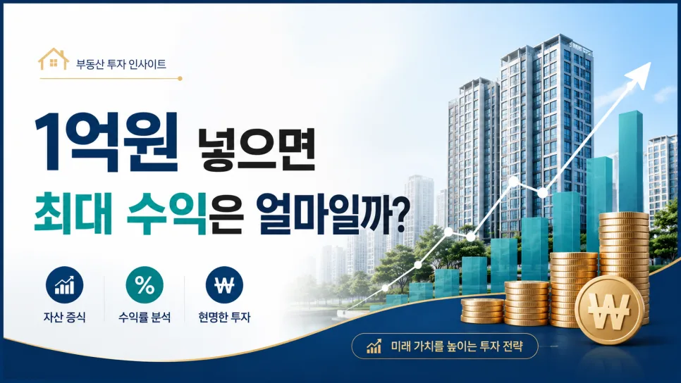 2026년 갭투자, 이재명 부동산 정책 하 막차 탈까? 1억으로 시작? 2