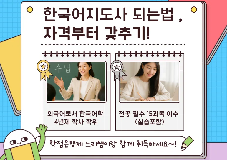 한국어교원 2급 자격증 단기간 취득 방법 2026