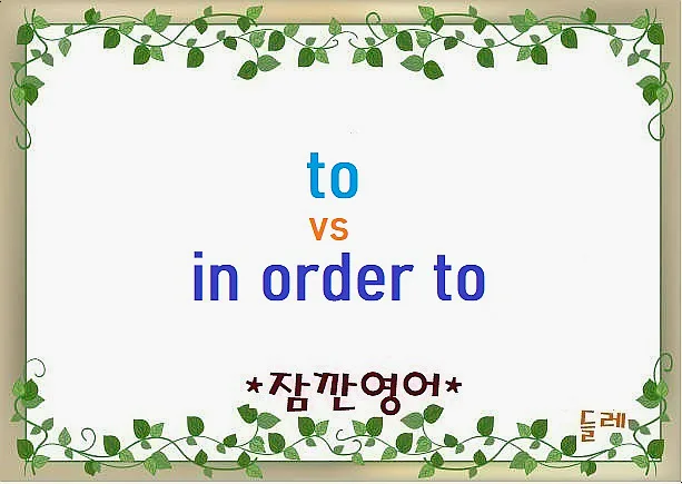 in order to vs to: 영어 '하기 위해서' 핵심 비교 2026