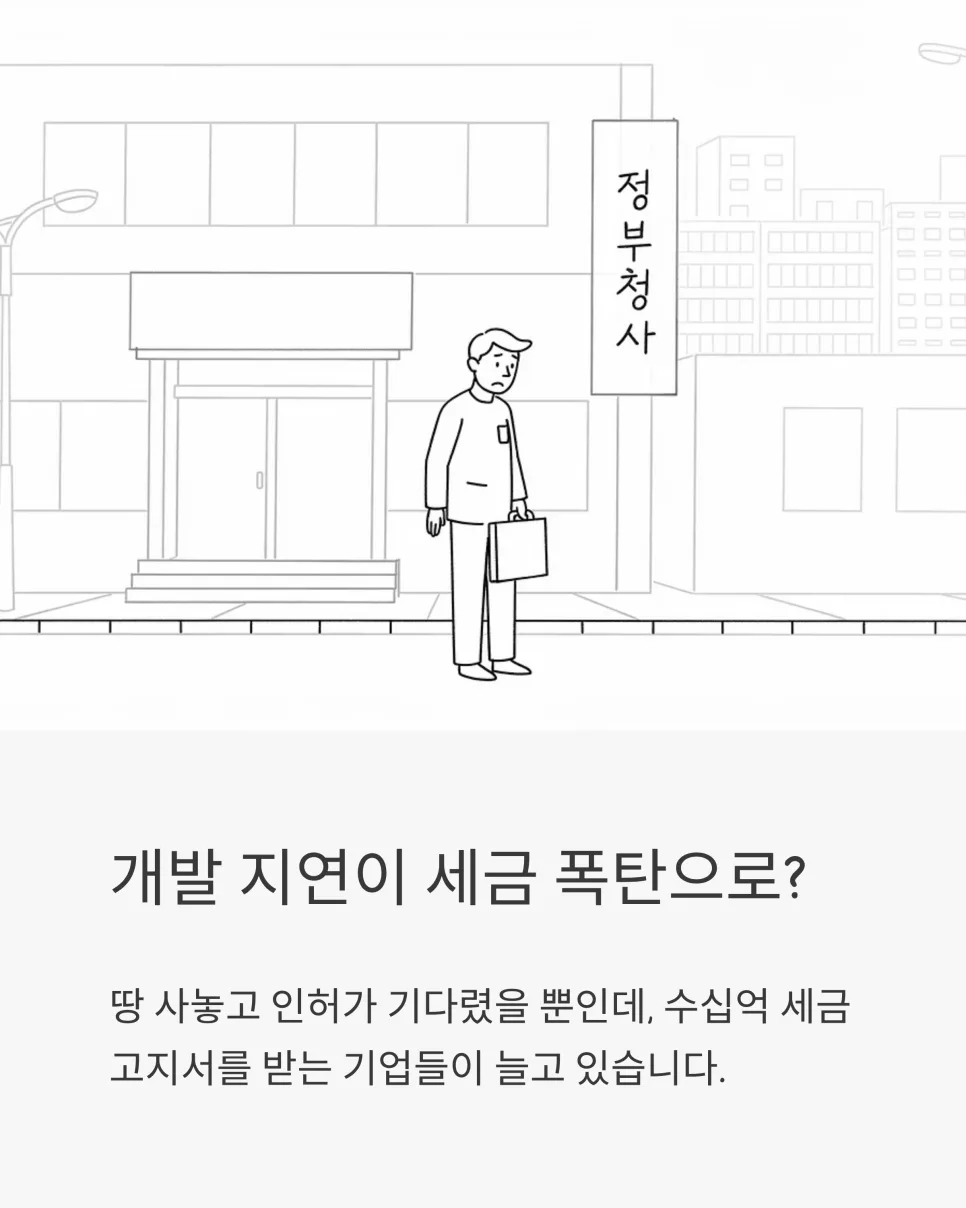 29억 종부세 폭탄? 개발 지연 세금 폭탄 피하는 법 2026 2