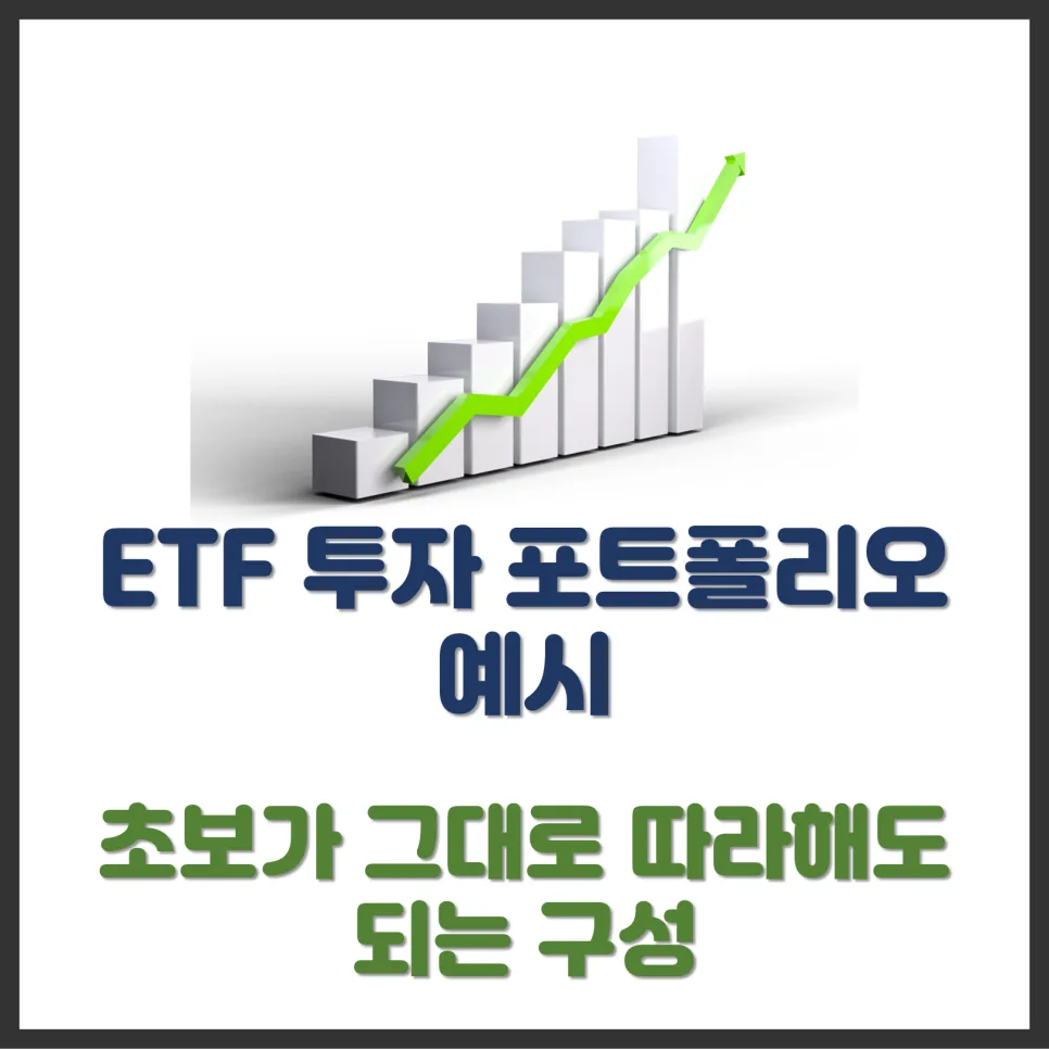 ETF 포트폴리오 구성 2026: 초보를 위한 최적 배분 전략