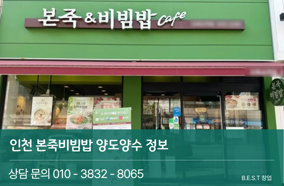 월 1,200만원 순수익! 본죽 비빔밥 창업 A to Z (2026) 3