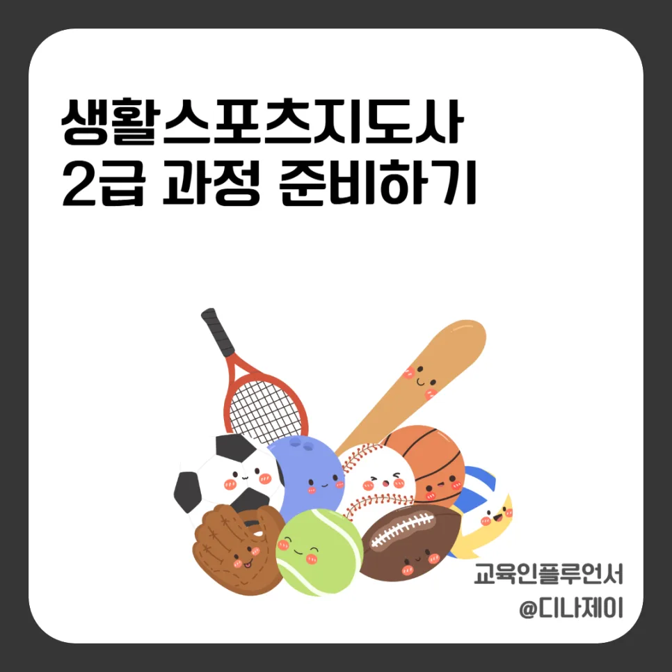 생활스포츠지도사 2급 취득 방법 2026: 커리어 전환 완벽 가이드 — 스포츠 — rojisu0820
