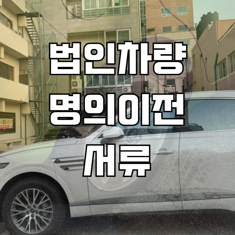 2026년 법인차량 명의이전 완벽 가이드: 서류, 세금, 비용 총정리 — 비즈니스·경제 — rinobok