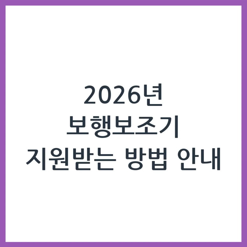 2026년 보행보조기 지원금 받는 법: 신청 자격부터 절차까지 — 건강·의학 — obadiah_100