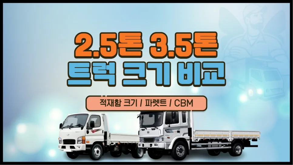 2.5톤 vs 3.5톤 트럭 비교: 적재량, 크기, 비용 2026년 총정리 — 비즈니스·경제 — yojung9764