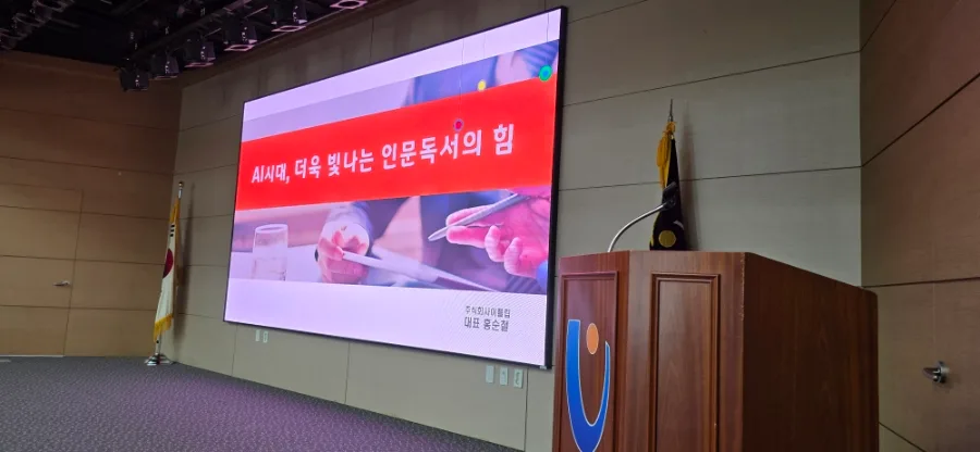 AI 시대 인문 독서법 2026: 울산항만공사 특강 후기 3