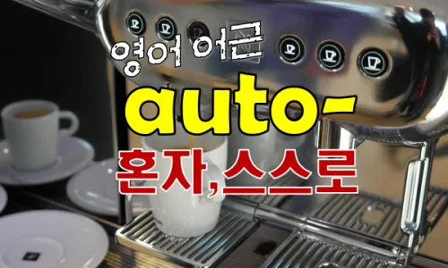 Unlock 'Auto' Root Meaning: Master English Words Fast (2026) 3