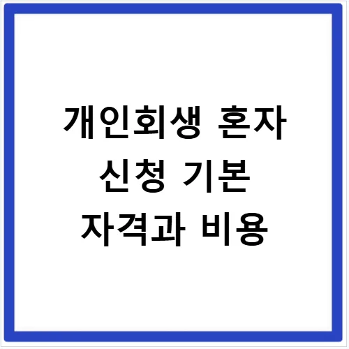 개인회생 혼자 신청 2026년 절차와 서류 완벽 가이드 3