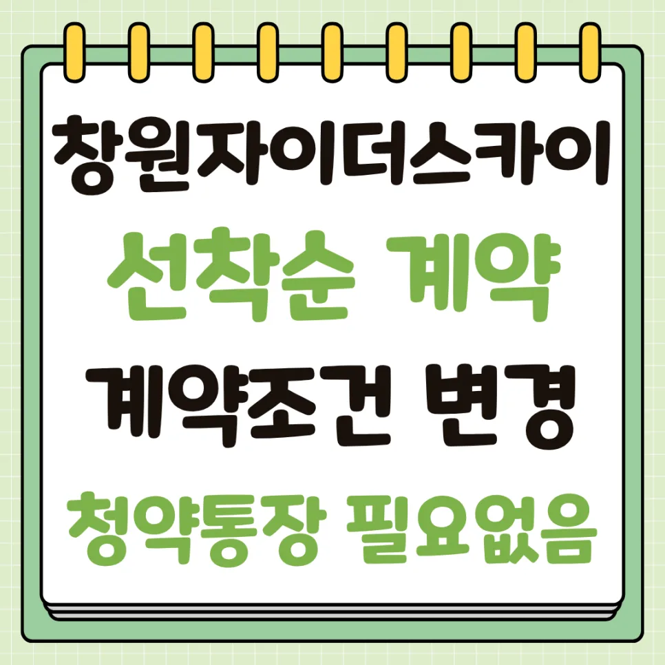 창원자이 더 스카이 잔여세대 계약 조건 2026년 총정리
