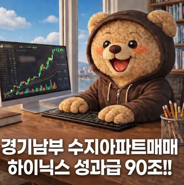 수지 아파트 매매 2026: 하이닉스 성과급 90조, 경기남부 부동산 영향 분석