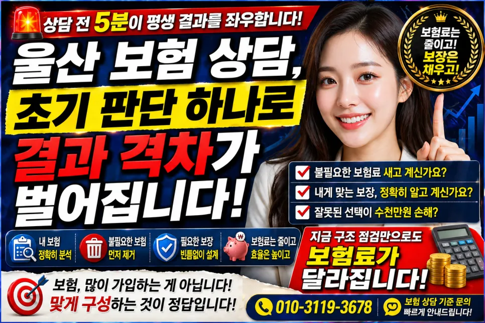 울산 보험 상담, 구조 설계로 불필요 보험료 막는 법 2026