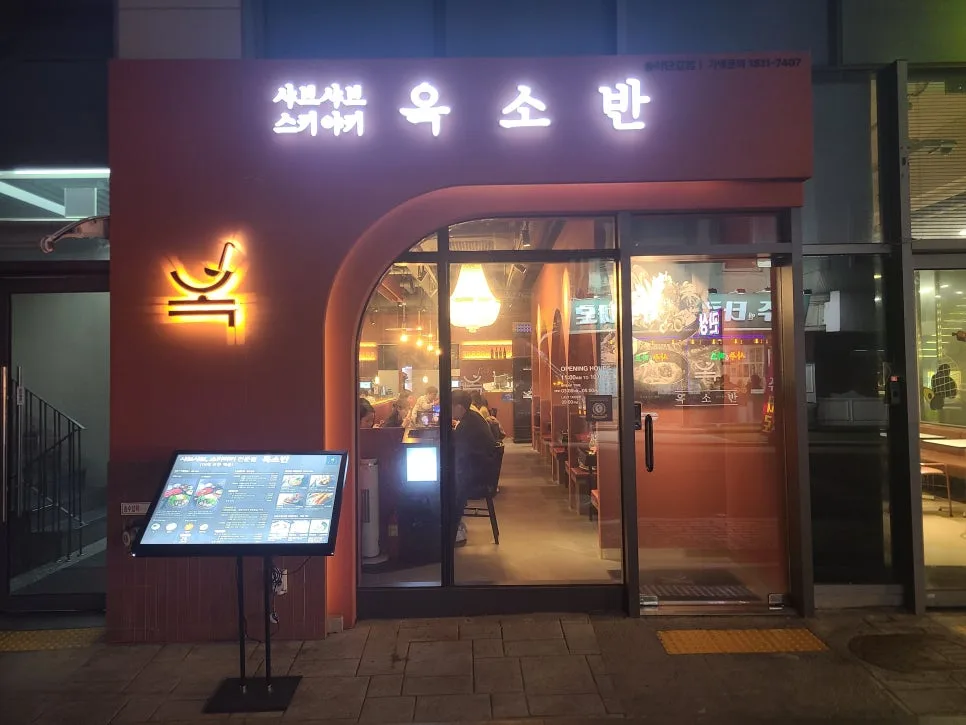 송리단길 샤브샤브 맛집 '옥소반' 인기 비결 2026년 분석 — K-푸드·맛집 — kkkmg7765