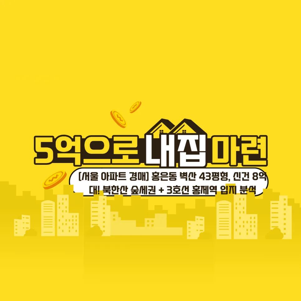 서울 아파트 경매 2026: 홍은벽산 43평형 8억대 신건 입찰 전략