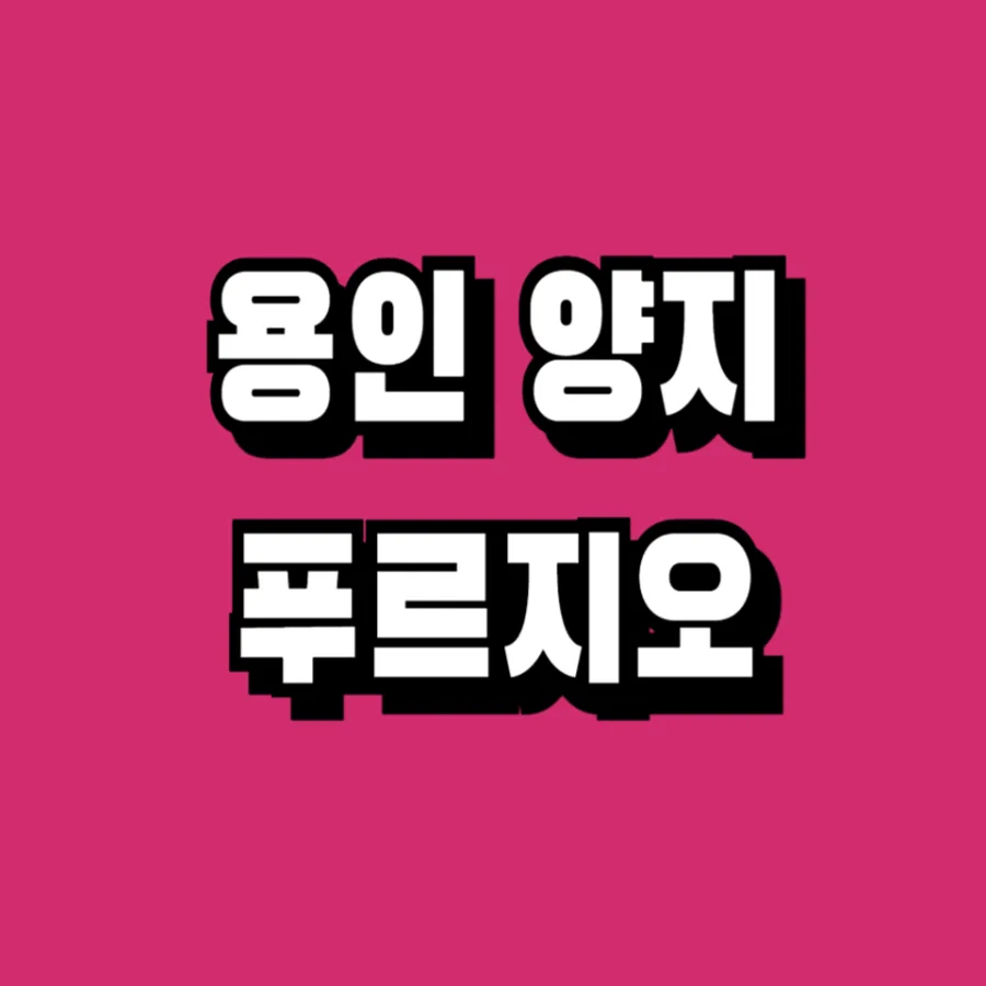 용인 양지 푸르지오 2026년 분양가, 장점 총정리