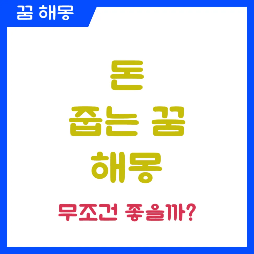 돈 줍는 꿈 해몽: 2026년 길몽과 흉몽 구분법 총정리 — 일상·에세이 — kteacher52