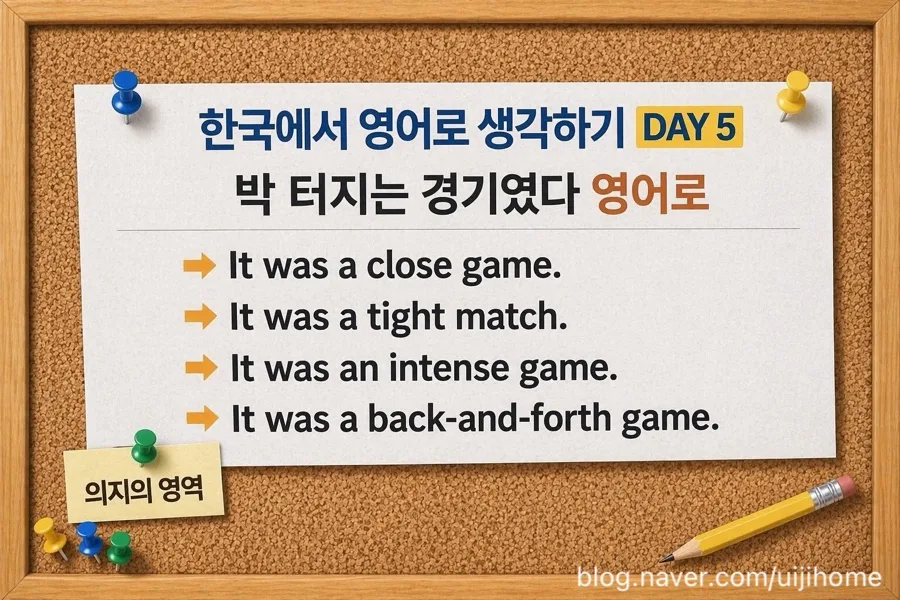박 터지는 경기 영어 표현 2026: 치열함과 접전을 나타내는 완벽 가이드 2