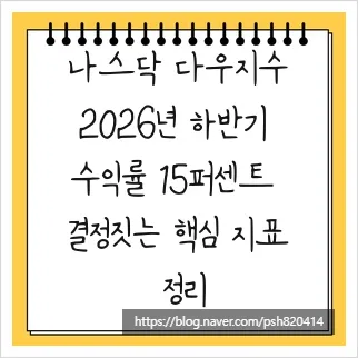 나스닥 vs 다우지수 2026년 하반기 수익률, AI가 결정짓는 승자는?