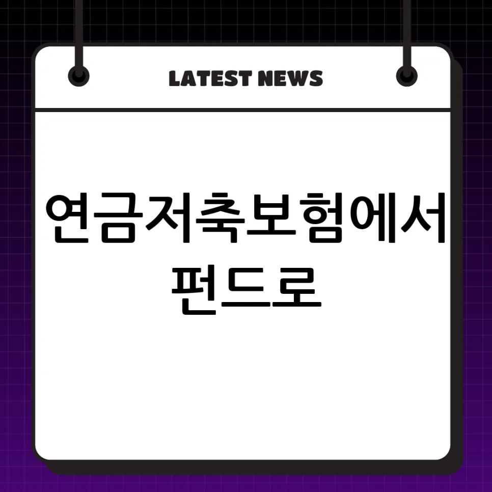 연금저축 펀드 이전 2026: 보험 vs 펀드 장단점 비교