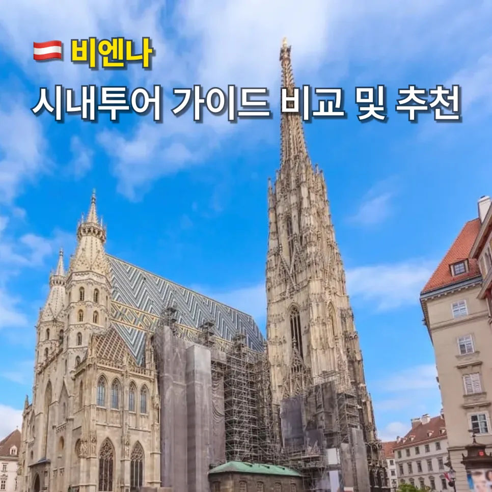비엔나 시내 투어 비교: 2026년 최적의 가이드 선택법 — 세계여행 — bon_etoile