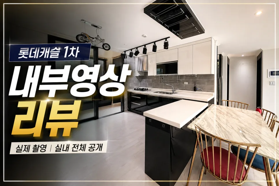운암동 롯데캐슬 1차 리모델링 아파트, 급매 조건 2026년 확인