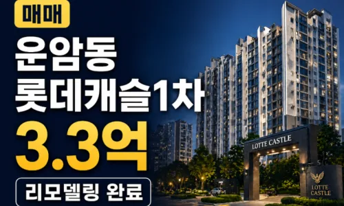 운암동 롯데캐슬 1차 리모델링 아파트, 급매 조건 2026년 확인 2