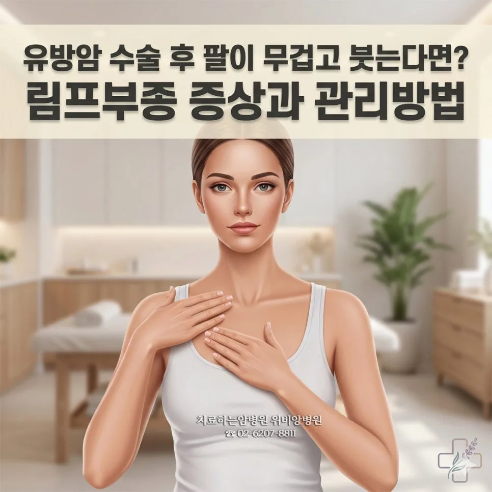 유방암 수술 후 팔 붓기, 림프부종 의심? 2026년 관리법 총정리
