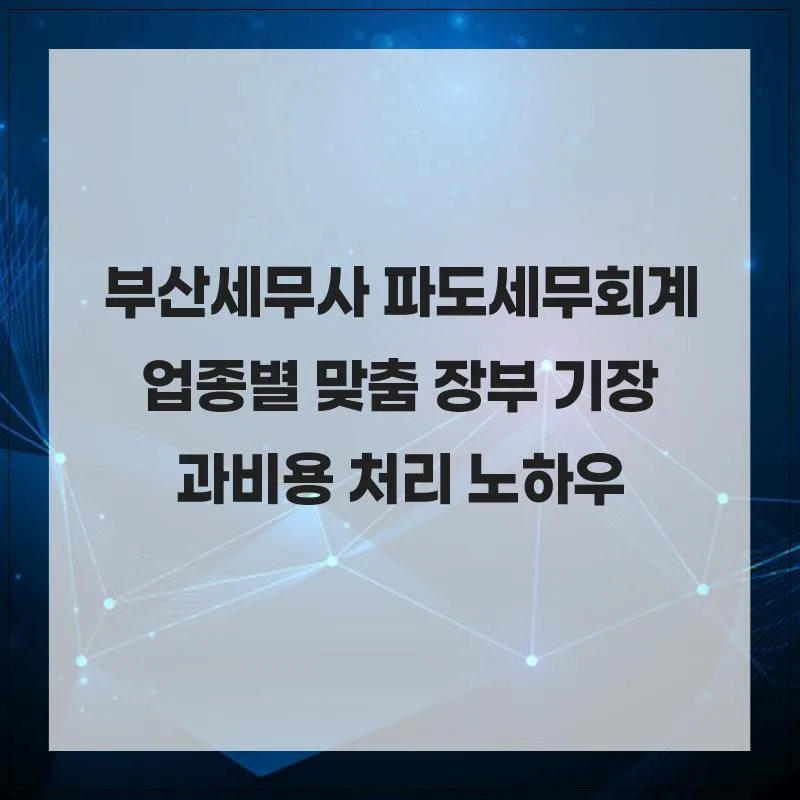 부산 세무사 2026년 절세 전략: 파도세무회계 맞춤 컨설팅