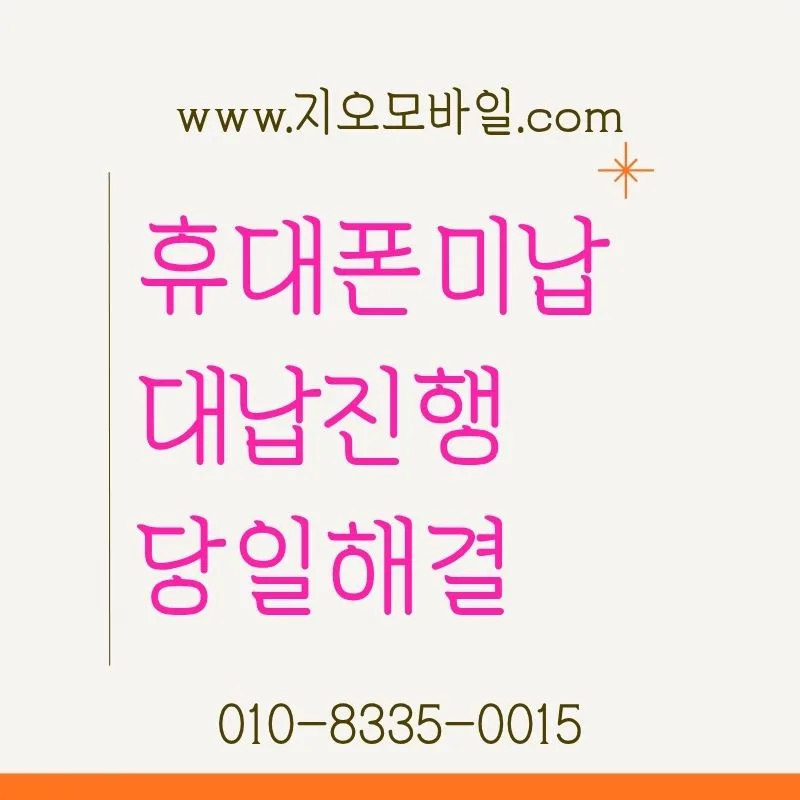 휴대폰 정지 해결법: 미납 요금 납부 및 대납 방법 2026 — 비즈니스·경제 — by 지오모바일