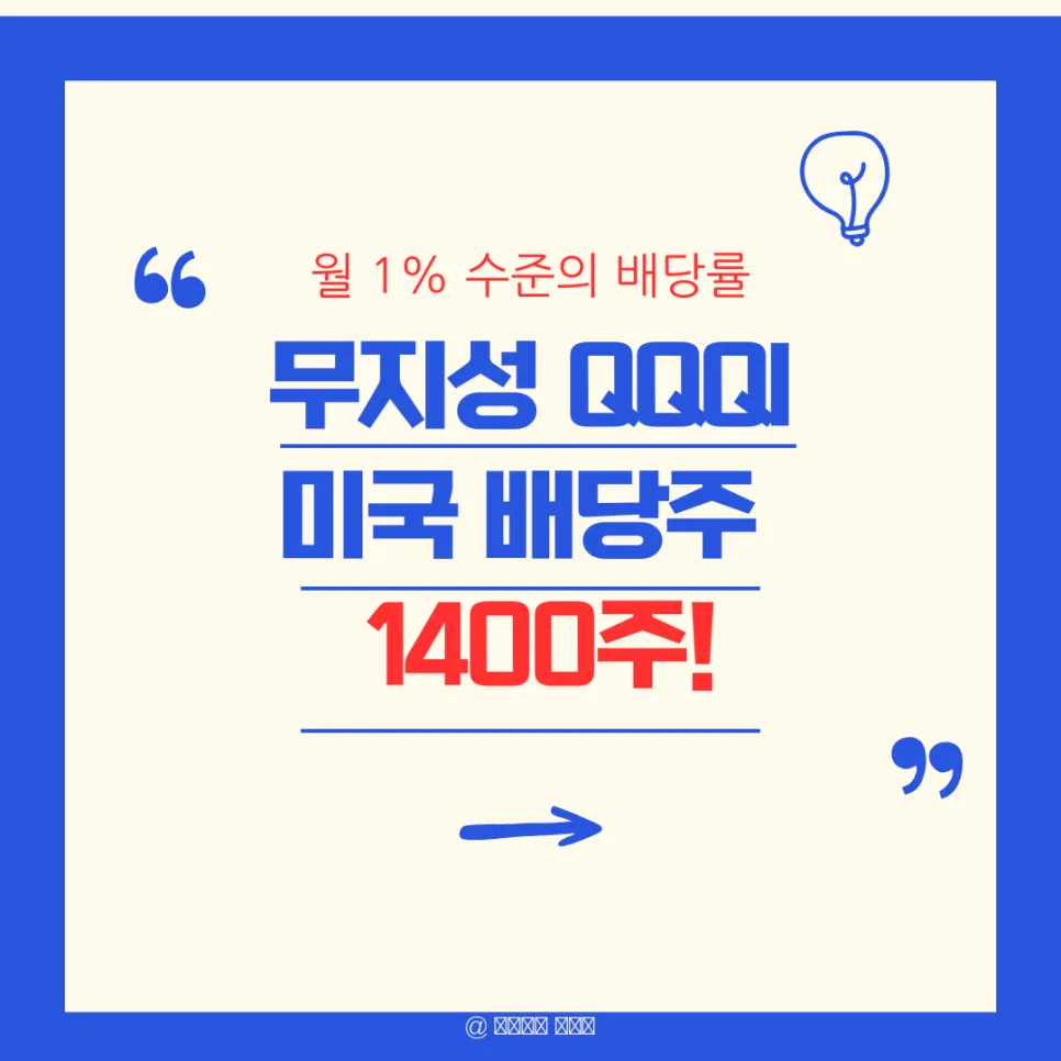 QQQI 배당주 월 110만원 수령 후기 (2026년 전망)
