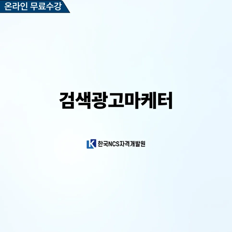 검색광고마케터 1급 자격증 취득 방법 2026년 완벽 정리 2