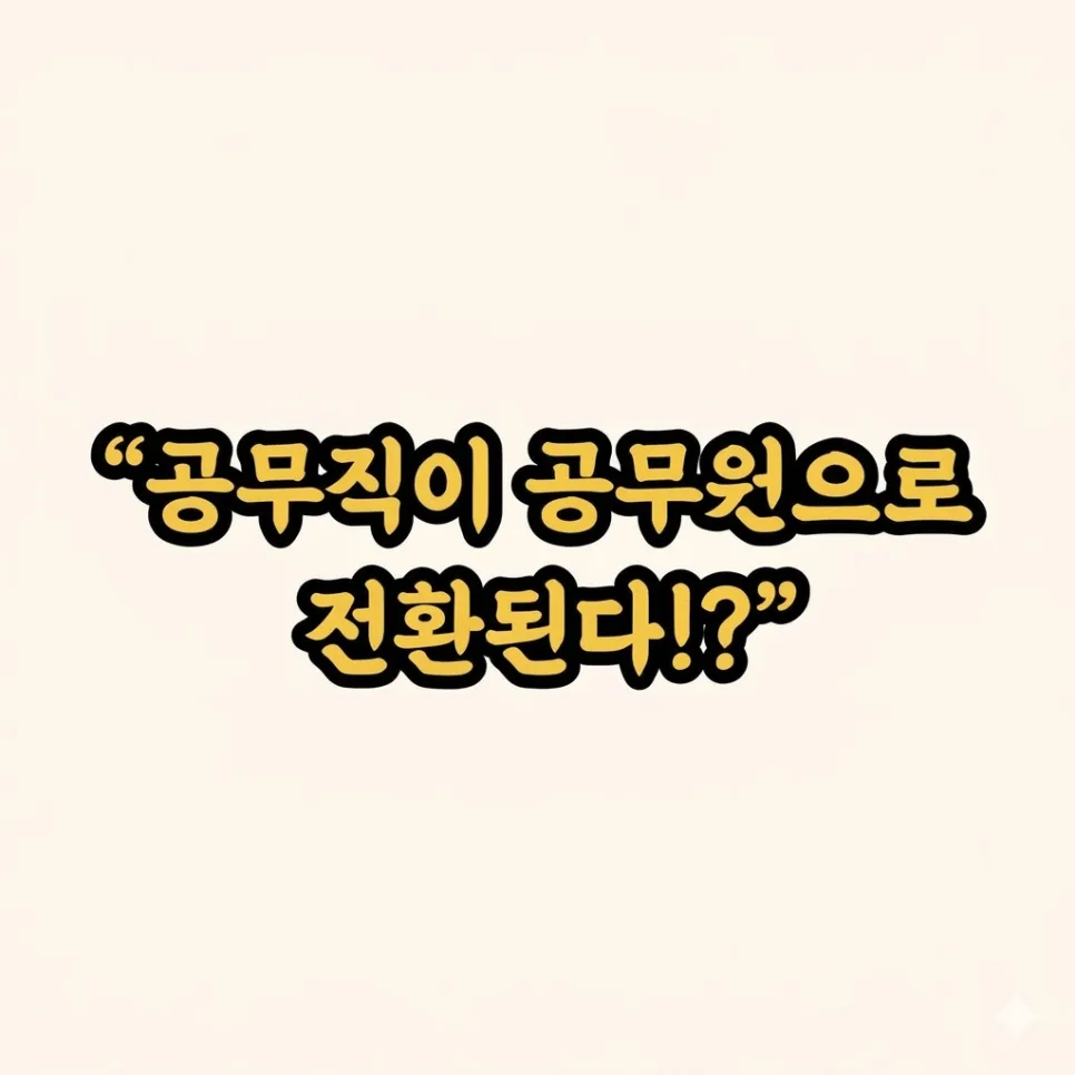 교육 공무직 공무원 전환? 2026년 특별법안 쟁점 총정리