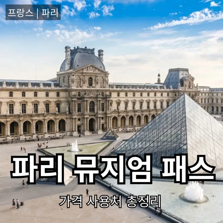 파리 뮤지엄 패스 2026: 가격, 사용처, 공항 수령 꿀팁 총정리 3