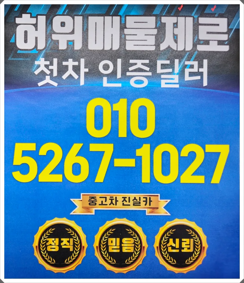 부천 중고차 허위매물 구별법 2026: 진실카 후기 기반 완벽 가이드 — 비즈니스·경제 — goodnews7855